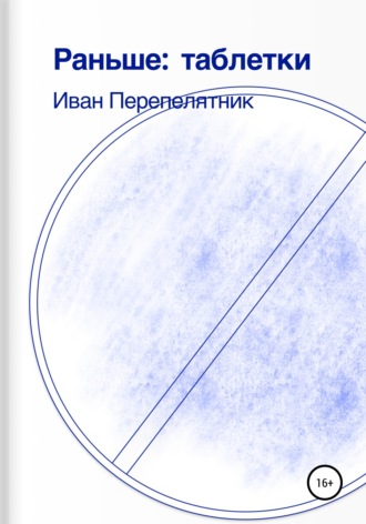 Иван Перепелятник. Раньше: таблетки