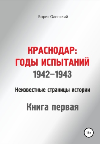 . Краснодар: годы испытаний 1942-1943 годы. Книга первая