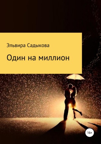 . Один на миллион