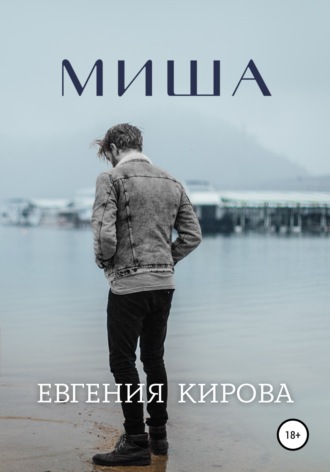 . Миша