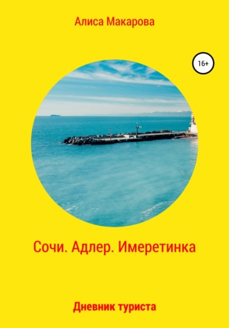 . Сочи. Адлер. Имеретинка. Дневник туриста