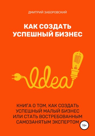 Дмитрий Заборовский. Как создать успешный бизнес
