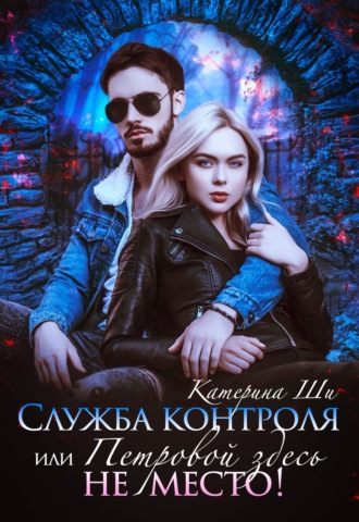 . Служба контроля, или Петровой здесь не место!