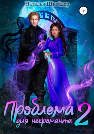 . Проблема для некроманта – 2
