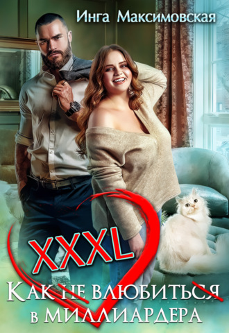 . XXXL. Как (не) влюбить(ся) в миллиардера