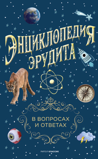 . Энциклопедия эрудита. В вопросах и ответах