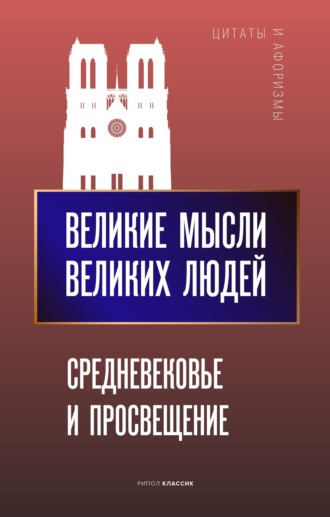 . Великие мысли великих людей. Средневековье и Просвещение