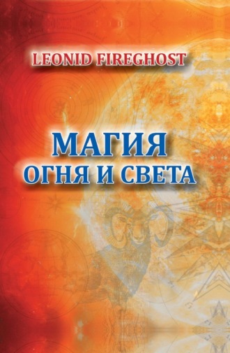 Leonid Fireghost. Магия огня и света