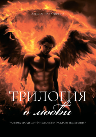 . Трилогия о любви: Анима его души. Нелюбовь. Сквозь измерения