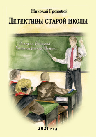 Николай Громобой. Детективы старой школы
