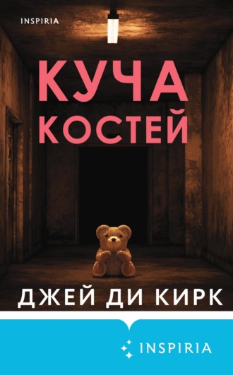 Джей Ди Кирк. Куча костей