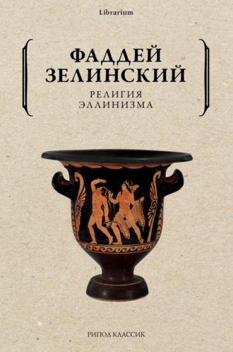 . Религия эллинизма