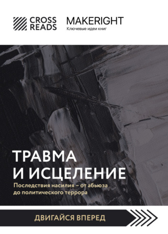 . Саммари книги «Травма и исцеление. Последствия насилия от абьюза до политического террора»
