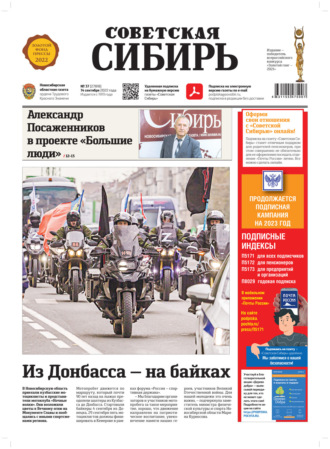 . Газета «Советская Сибирь» №37 (27818) от 14.09.2022