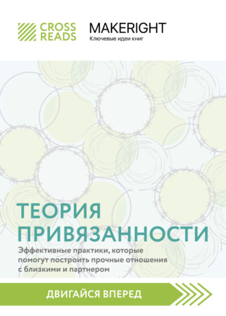 . Саммари книги «Теория привязанности: эффективные практики, которые помогут построить прочные отношения с близкими и партнером»
