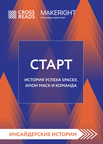 . Саммари книги «Старт. История успеха SpaceX. Илон Маск и команда»