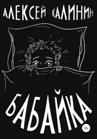 . Бабайка