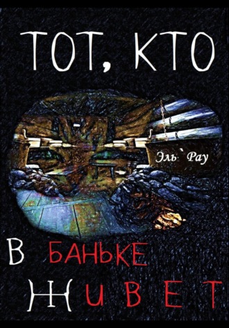 . Тот, кто в баньке живёт