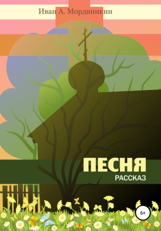 . Песня