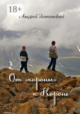 . От «короны» к Короне