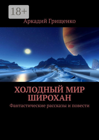 . Холодный мир Широхан. Фантастические рассказы и повести