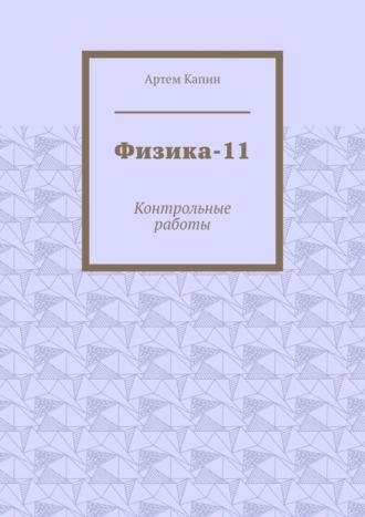 . Физика-11. Контрольные работы