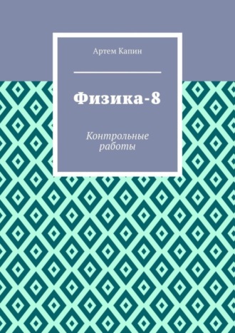 . Физика-8. Контрольные работы