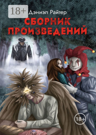 Дэниэл Райтер. Сборник произведений