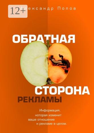 Александр Попов. Обратная сторона рекламы
