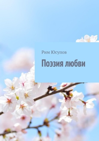 Рим Юсупов. Поэзия любви