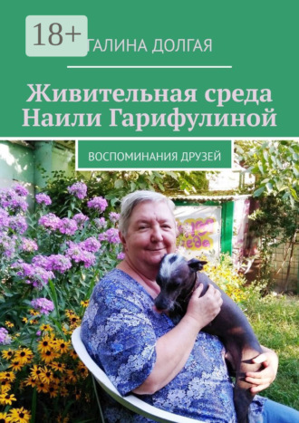 Галина Альбертовна Долгая. Живительная среда Наили Гарифулиной. Воспоминания друзей