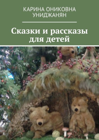Карина Ониковна Униджанян. Сказки и рассказы для детей