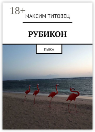 . Рубикон. Пьеса