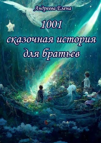 Елена Андреева. 1001 сказочная история для братьев