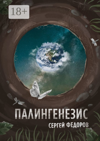 Сергей Сергеевич Федоров. Палингенезис