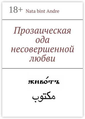Nata bint Andre. Прозаическая ода несовершенной любви