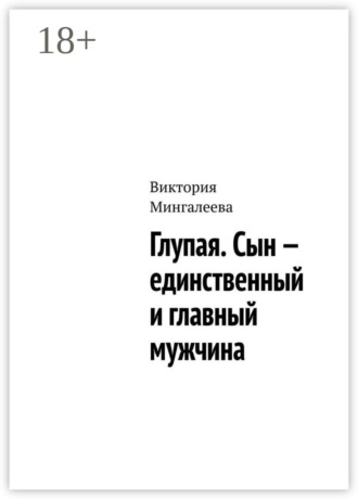 . Глупая. Сын – единственный и главный мужчина