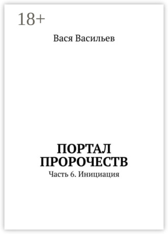 Вася Васильев. Портал пророчеств. Часть 6. Инициация