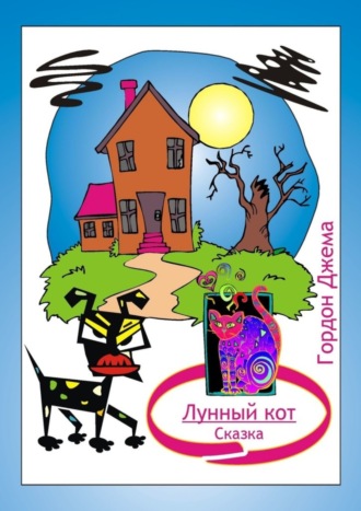 . Лунный кот. Сказка
