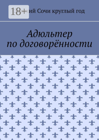 Зимний Сочи круглый год. Адюльтер по договорённости
