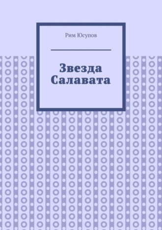. Звезда Салавата