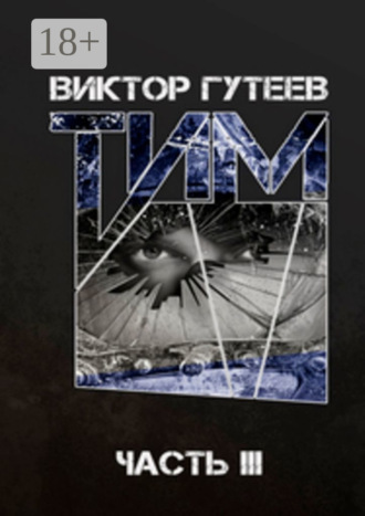 . Тим. Часть 3