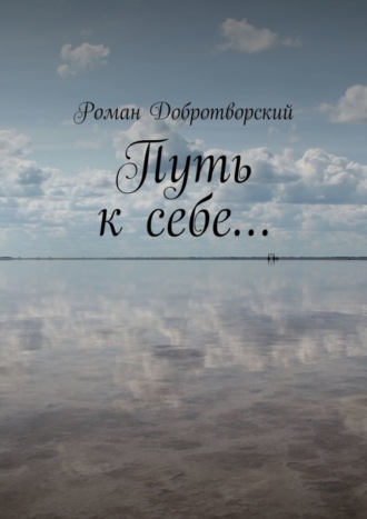 Роман Добротворский. Путь к себе…