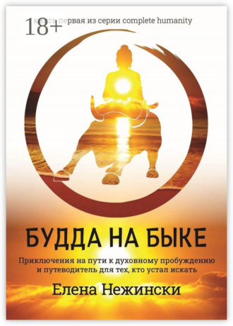. Будда на быке. Приключения на Пути к Духовному Пробуждению и Путеводитель для Тех, Кто Устал Искать