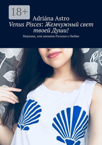. Venus Pisces: Жемчужный свет твоей Души! Мерпанк, или дневник Русалки о Любви