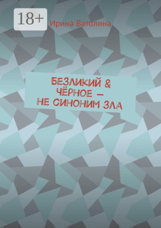 Ирина Ватолина. Безликий & Чёрное – не синоним зла
