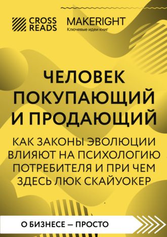Коллектив авторов. Саммари книги «Человек покупающий и продающий. Как законы эволюции влияют на психологию потребителя и при чем здесь Люк Скайуокер»