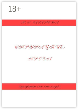 Н. Г. Северова. Стругацкие: проза (произведения 1960−1980-х годов)