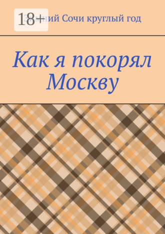 Зимний Сочи круглый год. Как я покорял Москву