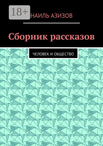 Наиль Азизов. Сборник рассказов. Человек и общество